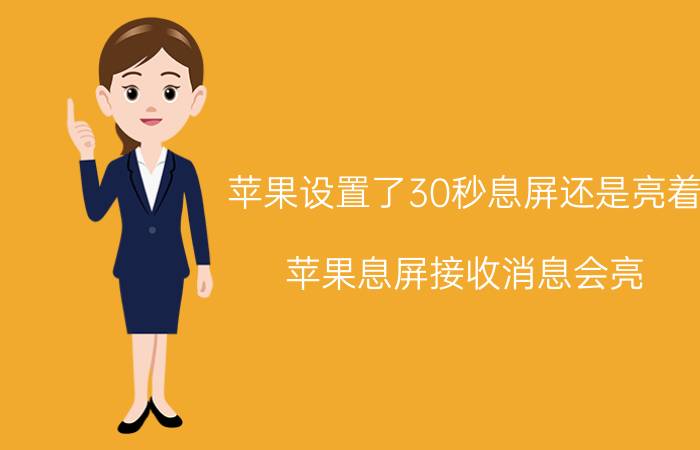 苹果设置了30秒息屏还是亮着 苹果息屏接收消息会亮？